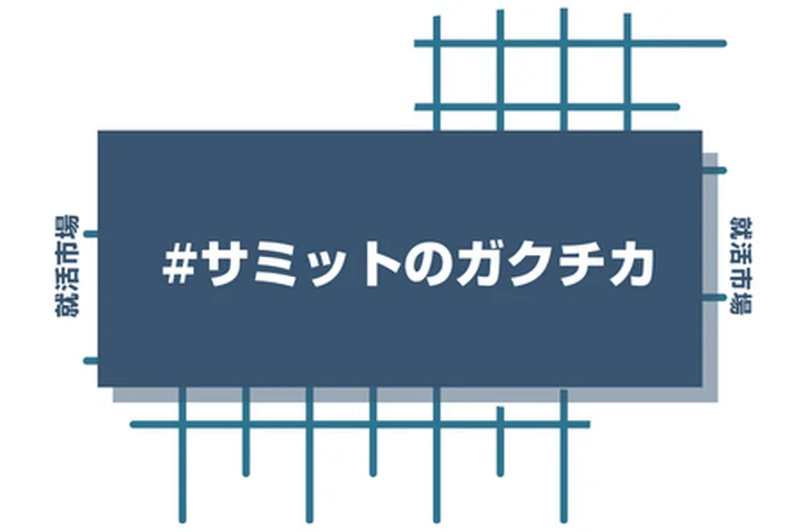 サミットのアルバイト経験をガクチカに活かそう！魅力的に伝えるコツと注意点